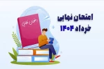 برنامه امتحانات نهایی 2