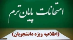 مصوبه هیئت رییسه دانشگاه ملی مهارت در روز دوشنبه دوم تیرماه ۱۴۰۴ در خصوص امتحانات پایان نیمسال ۰۳۲
 2