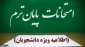 مصوبه هیئت رییسه دانشگاه ملی مهارت در روز دوشنبه دوم تیرماه ۱۴۰۴ در خصوص امتحانات پایان نیمسال ۰۳۲