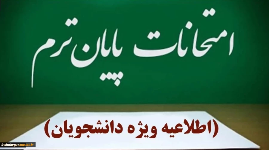مصوبه هیئت رییسه دانشگاه ملی مهارت در روز دوشنبه دوم تیرماه ۱۴۰۴ در خصوص امتحانات پایان نیمسال ۰۳۲
 2