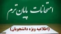 مصوبه هیئت رییسه دانشگاه ملی مهارت در روز دوشنبه دوم تیرماه ۱۴۰۴ در خصوص امتحانات پایان نیمسال ۰۳۲