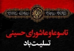 ایام سوگواری تاسوعا و عاشورای حسینی تسلیت باد 2