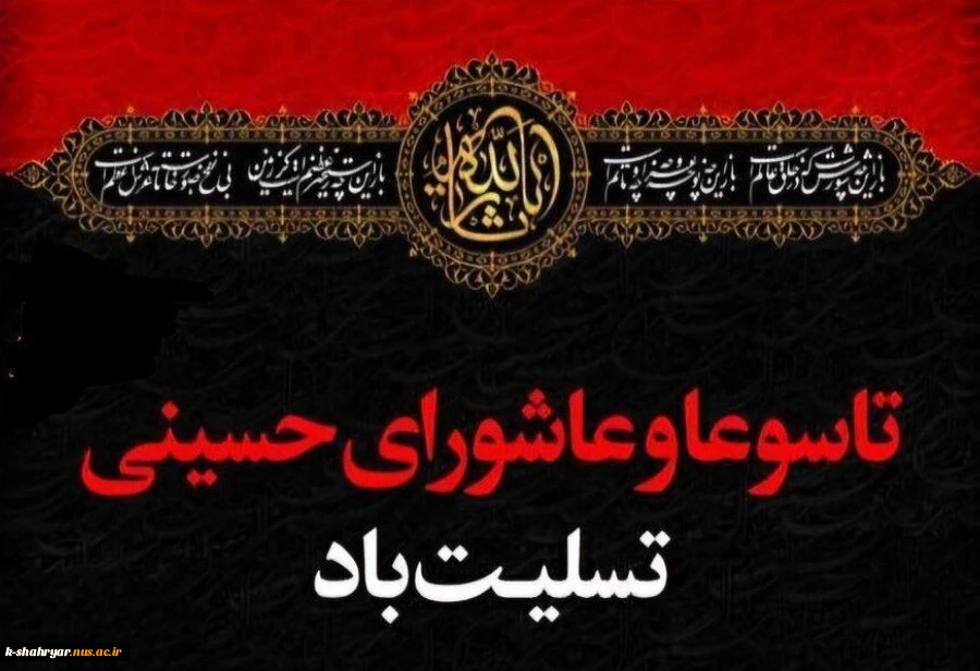 ایام سوگواری تاسوعا و عاشورای حسینی تسلیت باد 2