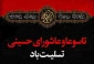 ایام سوگواری تاسوعا و عاشورای حسینی تسلیت باد