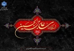 السَّلامُ عَلَیْکَ یا سَیِّدَ الْعابِدینَ(ع) 2