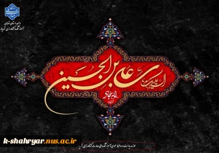 السَّلامُ عَلَیْکَ یا سَیِّدَ الْعابِدینَ(ع)
