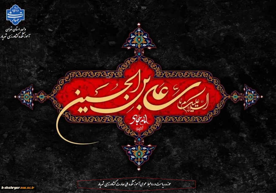 السَّلامُ عَلَیْکَ یا سَیِّدَ الْعابِدینَ(ع) 2