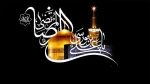 فرا رسیدن سالروز شهادت حضرت علی بن موسی الرضا علیه‌السلام تسلیت باد 2