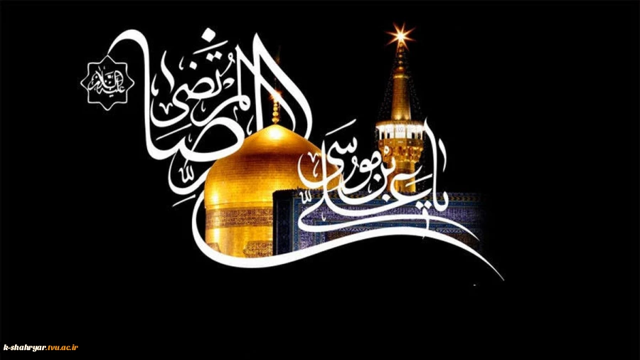 فرا رسیدن سالروز شهادت حضرت علی بن موسی الرضا علیه‌السلام تسلیت باد 2