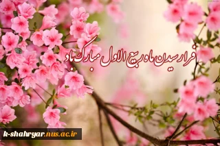فرا رسیدن ماه شریف و پرخیر و برکت ربیع الاول را به امام زمان(عج) و شما دوستان تبریک عرض می کنیم