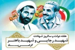 هفته دولت و سالروز شهادت دولت مردان عمل و اندیشه های سبز، رجایی و باهنر، گرامی باد 2