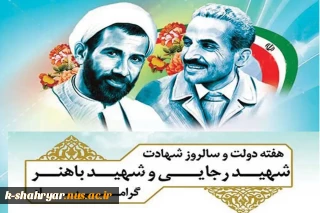 هفته دولت و سالروز شهادت دولت مردان عمل و اندیشه های سبز، رجایی و باهنر، گرامی باد