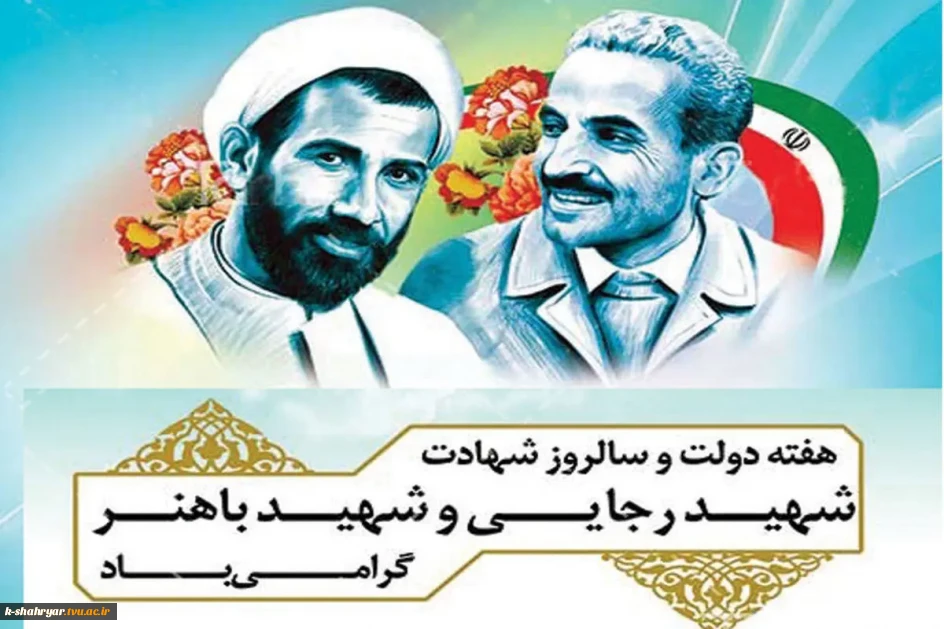 هفته دولت و سالروز شهادت دولت مردان عمل و اندیشه های سبز، رجایی و باهنر، گرامی باد