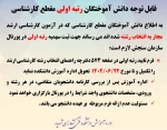 قابل توجه دانش آموختگان رتبه اولی مقطع کارشناسی 
 

 2