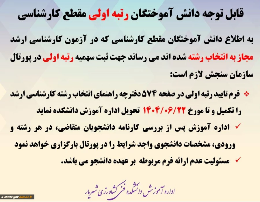 قابل توجه دانش آموختگان رتبه اولی مقطع کارشناسی 
 

 2