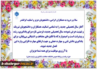 پیام تبریک شروع سال تحصیلی جدید به تمامی اساتید، همکاران و دانشجویان گرامی