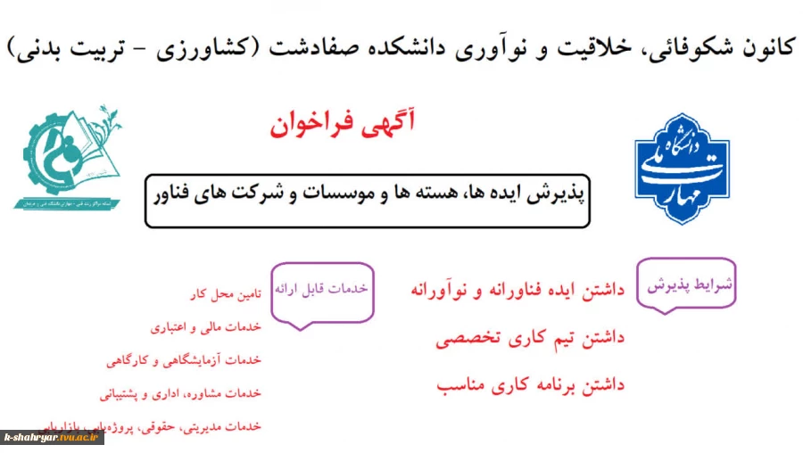 اخذ مجوز کانون شکوفائی، خلاقیت و نوآوری دانشکده صفادشت (کشاورزی و تربیت بدنی) 2