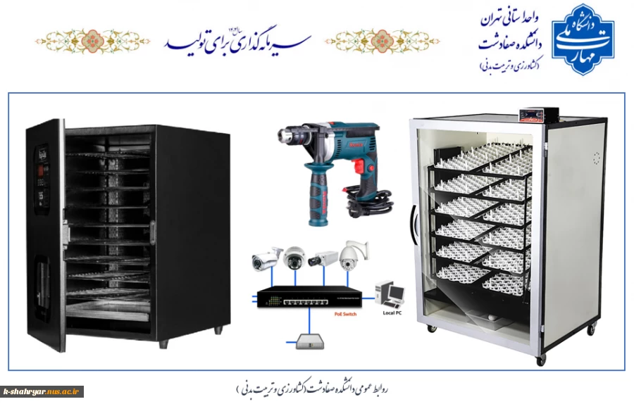 تجهیز و ارتقاء تجهیزات آزمایشگاهی گروه کشاورزی دانشکده صفادشت (کشاورزی - تربیت بدنی) 2