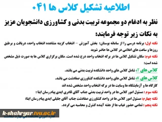اطلاعیه تشکیل کلاس ها 041