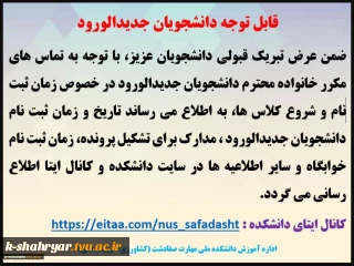 قابل توجه دانشجویان جدیدالورود