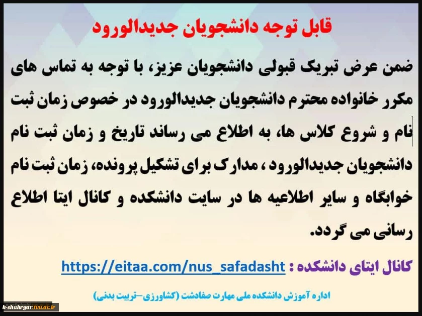 قابل توجه دانشجویان جدیدالورود