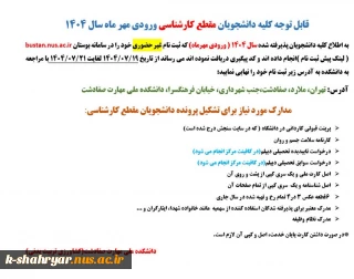 قابل توجه دانشجویان نو ورود مقطع کارشناسی