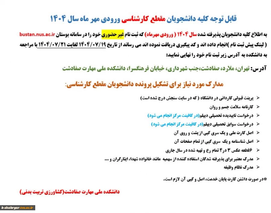قابل توجه دانشجویان نو ورود مقطع کارشناسی 2