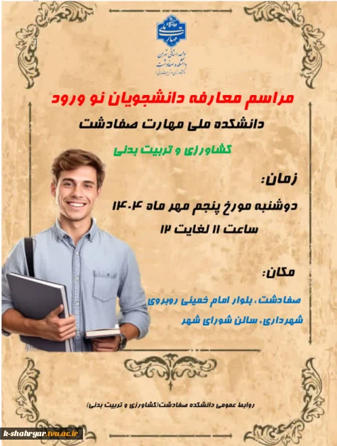 مراسم معارفه دانشجویان نو ورود دانشکده ملی مهارت صفادشت (کشاورزی - تربیت بدنی )
