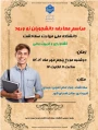 مراسم معارفه دانشجویان نو ورود دانشکده ملی مهارت صفادشت (کشاورزی - تربیت بدنی )