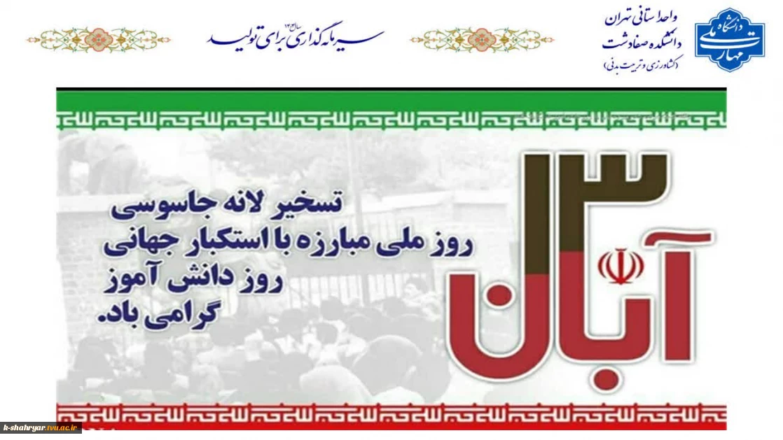 گرامیداشت یوم الله سیزده آبان