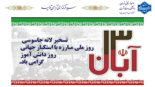 گرامیداشت یوم الله سیزده آبان