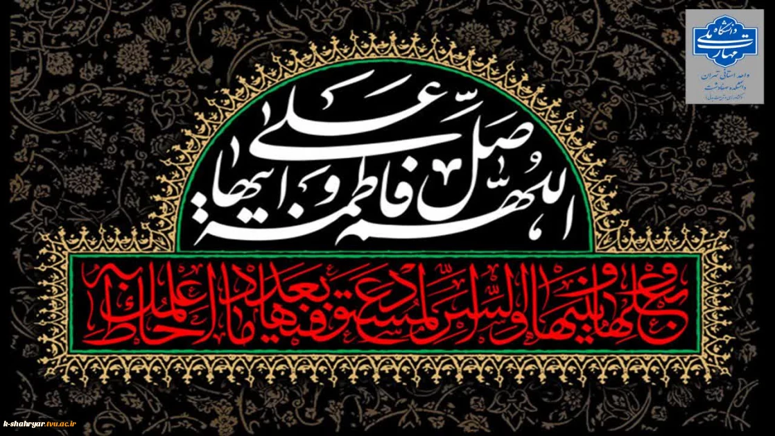 گرامیداشت شهادت حضرت فاطمه زهرا(س)