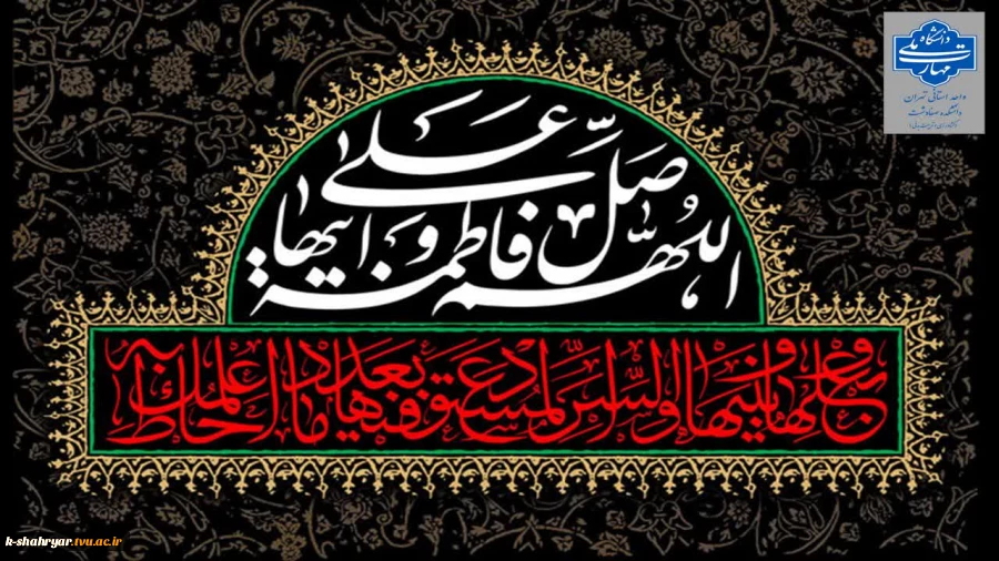 گرامیداشت شهادت حضرت فاطمه زهرا(س) 2