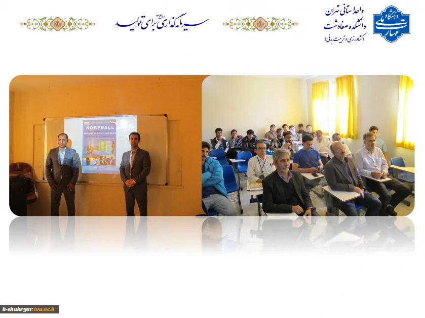  برگزاری کارگاه آشنایی با رشته ورزشی کُرفبال و چوکبال  