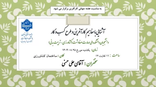سخنرانی در مورد آشنایی با مفاهیم کارآفرینی و طرح کسب و کار به مناسبت هفته جهانی کارآفرینی