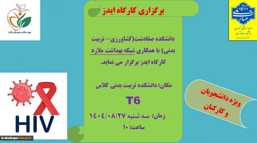 کارگاه پیشگیری از ایدز
 2