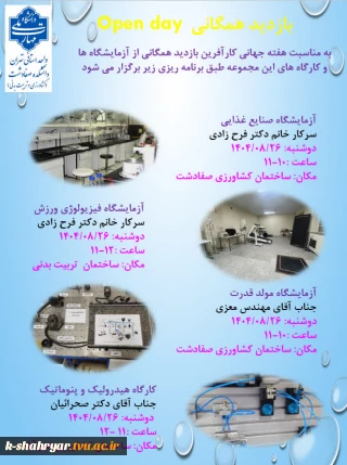 بازدید همگانی از آزمایشگاه ها و کارگاه های دانشکده به مناسبت هفته جهانی کارآفرین