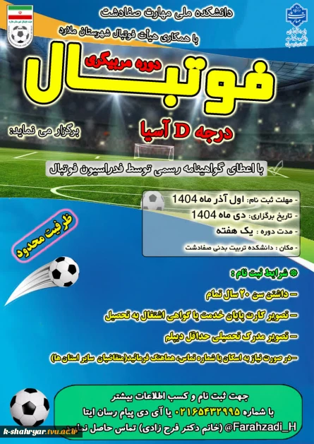 برگزاری دوره مربیگری فوتبال درجه D  آسیا