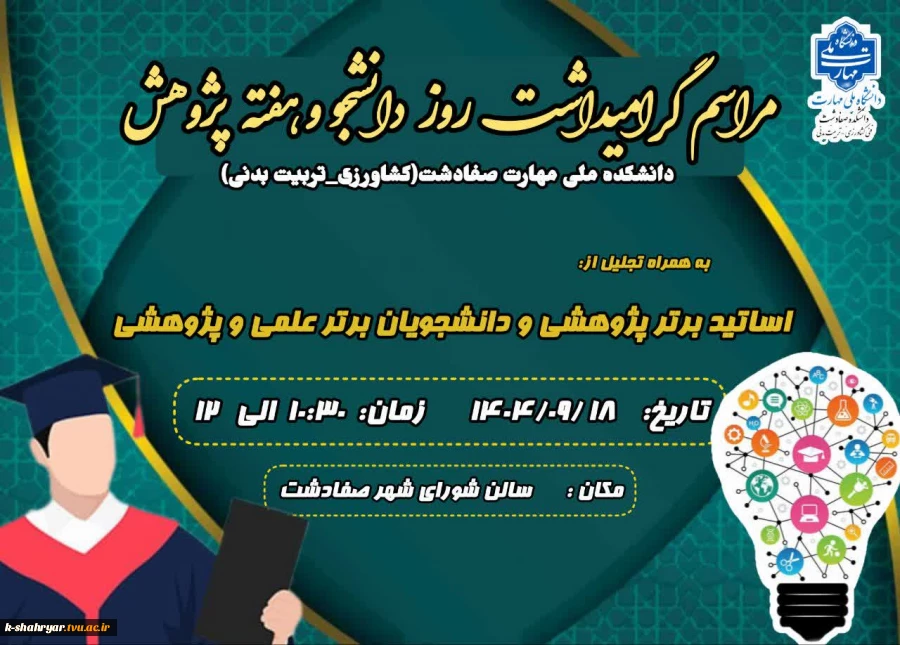 مراسم گرامیداشت روز دانشجو و هفته پژوهش  2