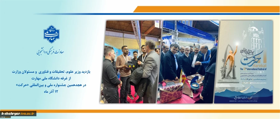 بازدید وزیر علوم، تحقیقات و فناوری و مسئولان وزارت از غرفه دانشگاه ملی مهارت در هجدهمین جشنواره ملی و بین‌المللی «حرکت»
 2