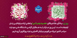 میلاد فرخنده و با سعادت اسوه تمام عیار مکارم و قله رفیع فضائل صدیقه کبری، حضرت فاطمه زهرا (س) هفته بزرگداشت مقام زن و روز مادر مبارک باد.