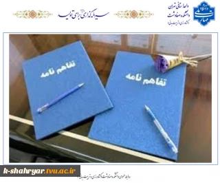 انعقاد تفاهم نامه دانشکده ملی مهارت صفادشت (کشاورزی-تربیت بدنی) با دانشگاه آزاد صفادشت