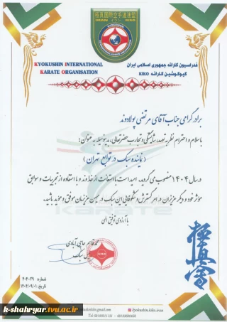 دانشجوی گرامی جناب آقای مرتضی پولاوند انتخاب شایسته حضرتعالی رابه عنوان نماینده  سبک کیوکوشین  K.I.K.O ایران در توابع تهران به شما و خانواده کاراته ایران صمیمانه تبریک عرض می کنم بدون تردید انتخاب شما به عنوان یکى از جوانان موفق که سالها منشا خدمات خیر در فدراسیون کاراته و دیگر مجموعه های ورزشی بودید، نوید بخش پویایی کاراته ایران خواهد بود.
سلامتی و موفقیت های روز افزون حضرتعالی در عهده داری این مسئولیت مهم را از درگاه خداوند متعال خواستارم.
