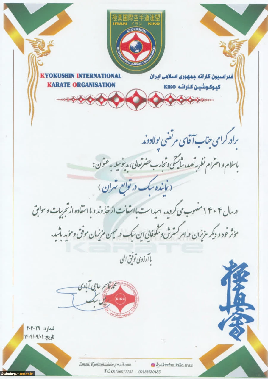 دانشجوی گرامی جناب آقای مرتضی پولاوند انتخاب شایسته حضرتعالی رابه عنوان نماینده  سبک کیوکوشین  K.I.K.O ایران در توابع تهران به شما و خانواده کاراته ایران صمیمانه تبریک عرض می کنم بدون تردید انتخاب شما به عنوان یکى از جوانان موفق که سالها منشا خدمات خیر در