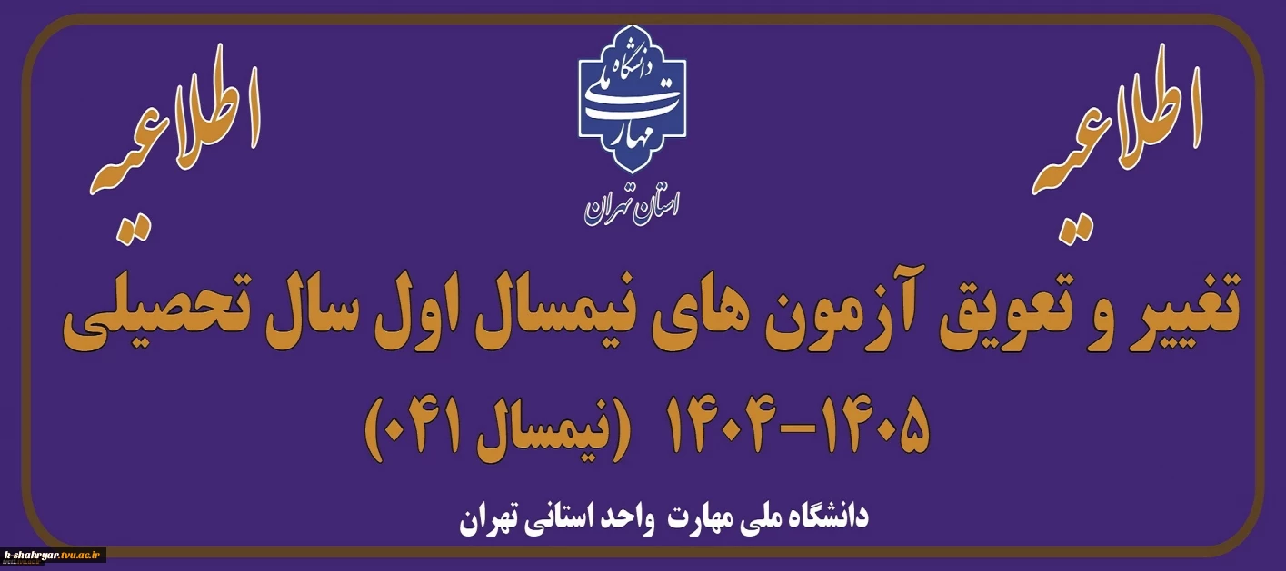 اطلاعیه تغییر و تعویق آزمون های نیمسال اول سال تحصیلی 1405-1404(041)