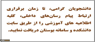 اطلاعیه های دانشجویی