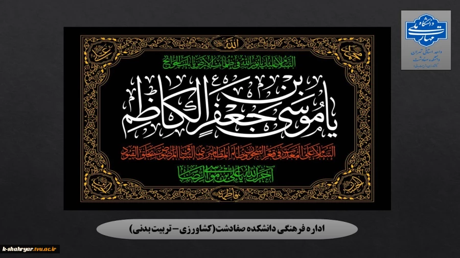 شهادت امام موسی کاظم تسلیت باد 2