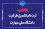 ثبت‌نام مرحله تکمیل ظرفیت دانشگاه ملی مهارت