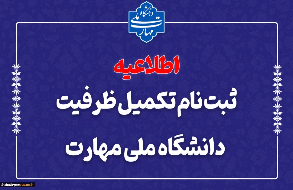 ثبت‌نام مرحله تکمیل ظرفیت دانشگاه ملی مهارت