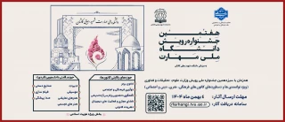 هفتمین جشنواره رویش دانشگاه ملی مهارت ویژه دستاوردهای کانون های فرهنگی،هنری و اجتماعی و اعضای فعال آن، همزمان با سیزدهمین جشنواره ملی رویش وزارت علوم، تحقیقات و فناوری آغاز شد.